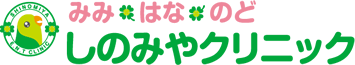 西宮市甲陽園駅前　耳鼻咽喉科　みみ・はな・のど　しのみやクリニック