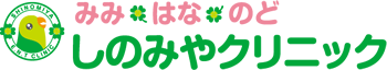 西宮市甲陽園駅前　耳鼻咽喉科　みみ・はな・のど しのみやクリニック