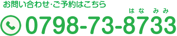 お問い合わせ・ご予約はこちら TEL.0798-73-8733