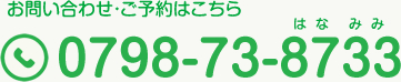 お問い合わせ・ご予約はこちら TEL.0798-73-8733